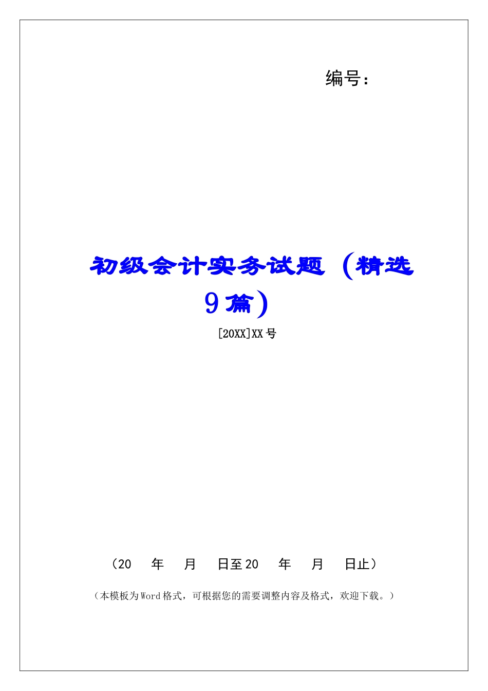 初级会计实务试题-_第1页
