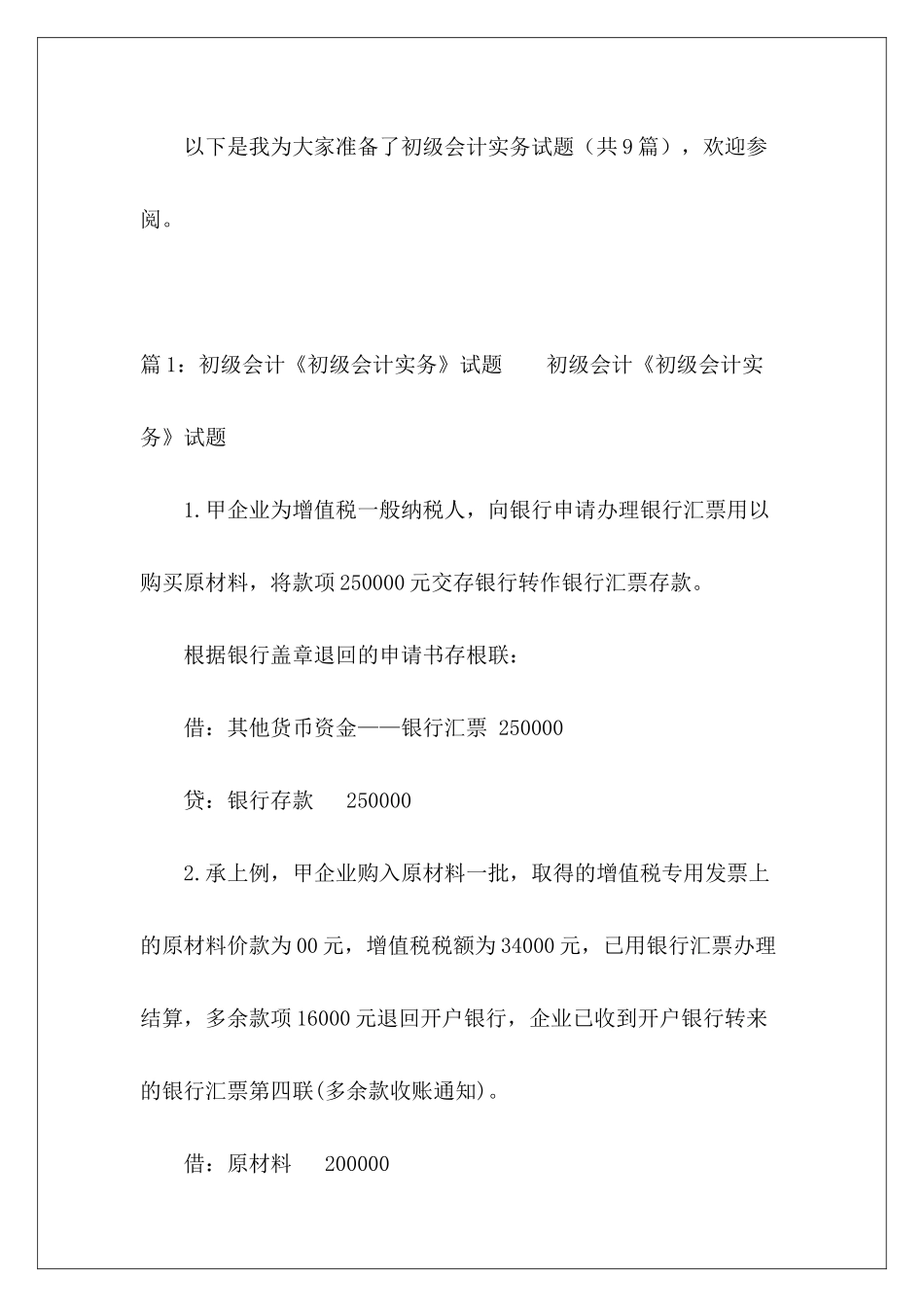 初级会计实务试题-_第2页