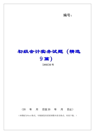 初级会计实务试题-