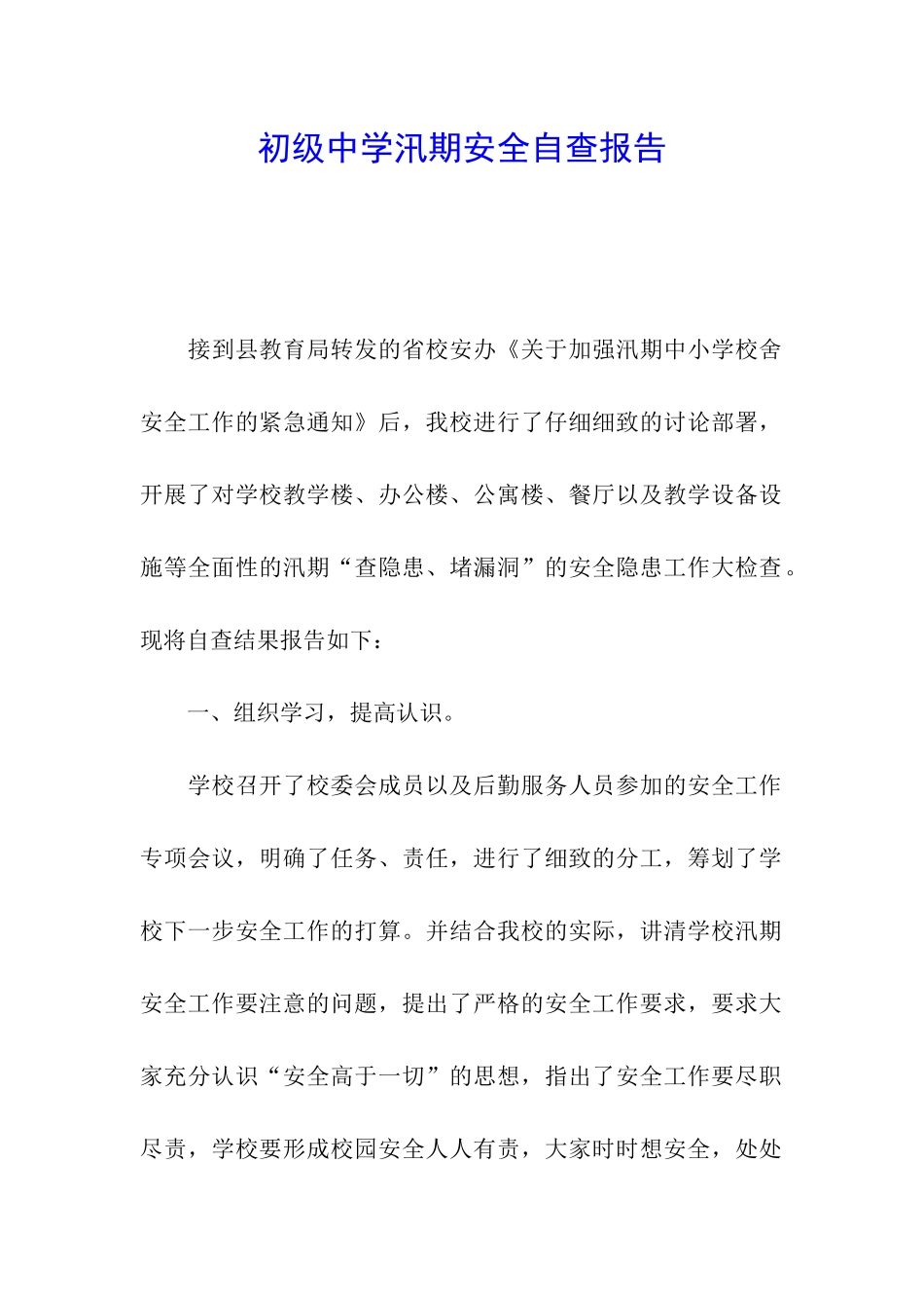 初级中学汛期安全自查报告_第1页