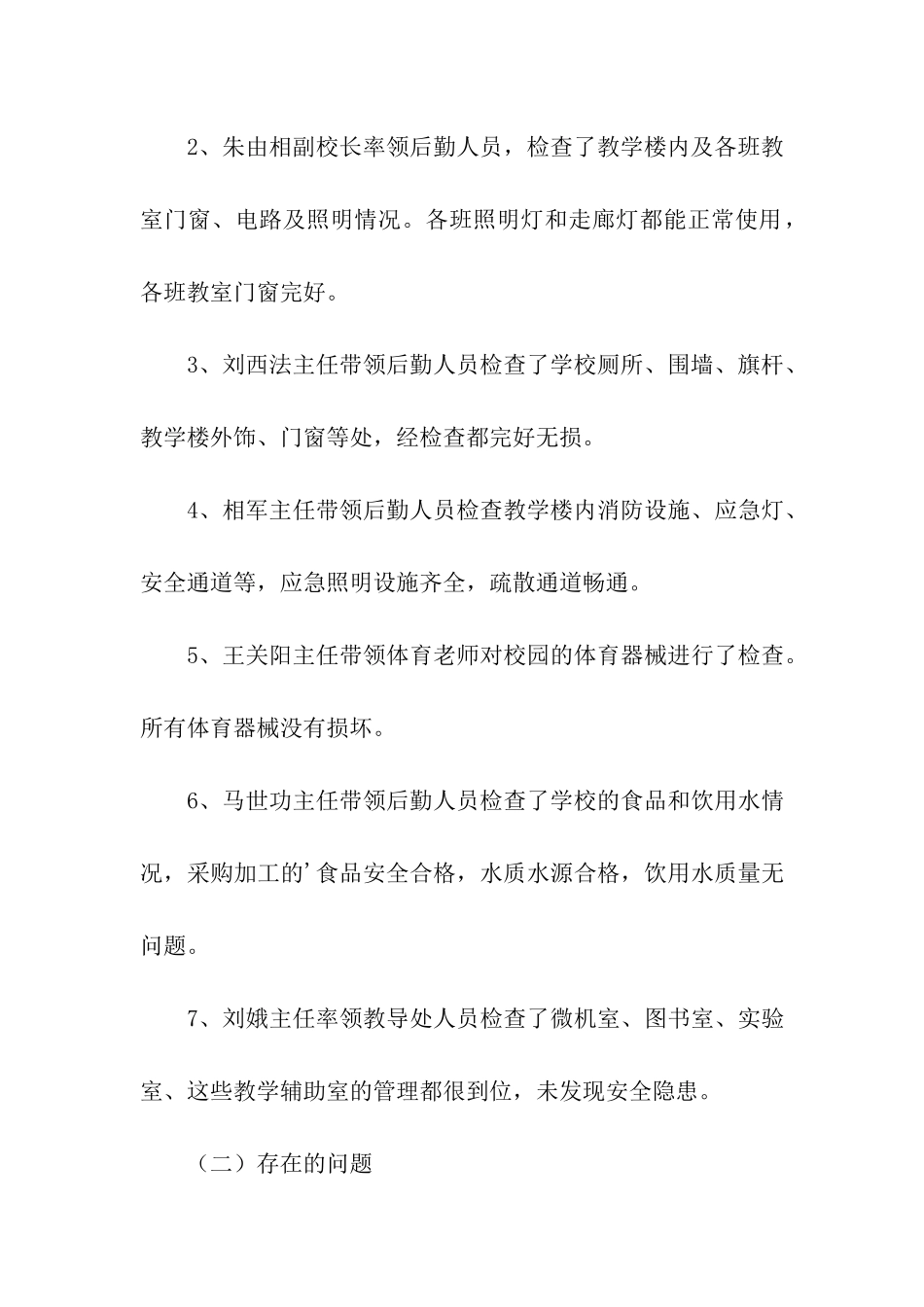 初级中学汛期安全自查报告_第3页