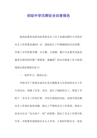 初级中学汛期安全自查报告