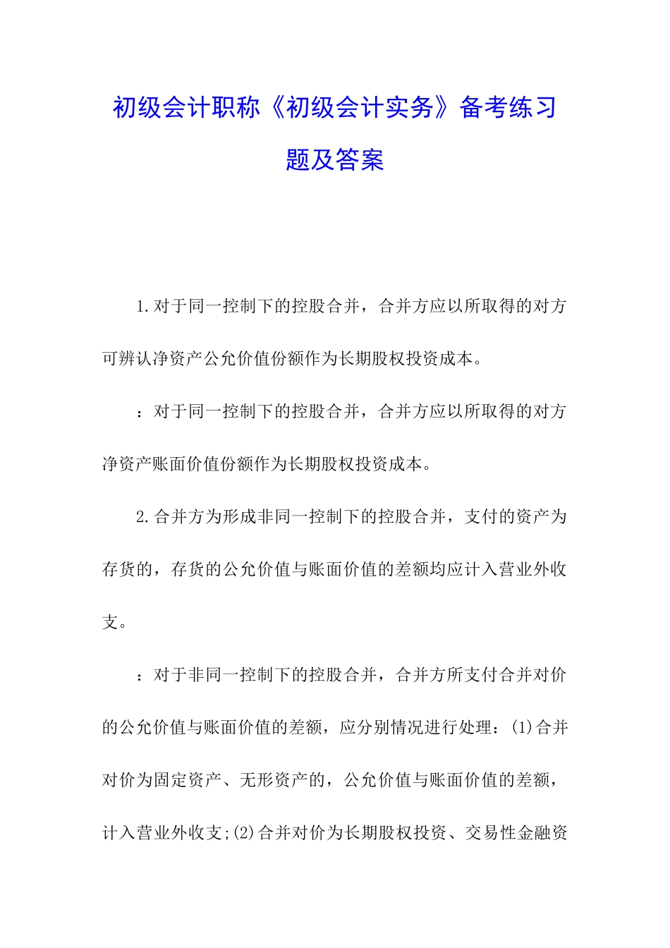 初级会计职称《初级会计实务》备考练习题及答案_第1页