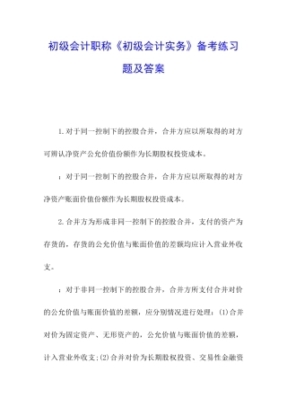 初级会计职称《初级会计实务》备考练习题及答案