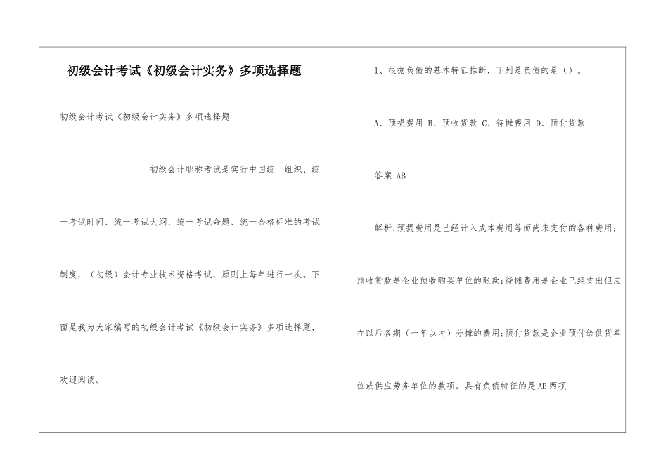 初级会计考试《初级会计实务》多项选择题_第1页