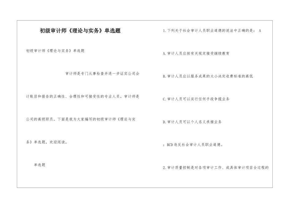 初级审计师《理论与实务》单选题_第1页