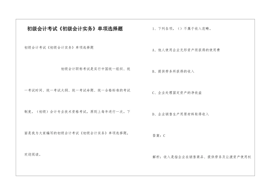 初级会计考试《初级会计实务》单项选择题_第1页