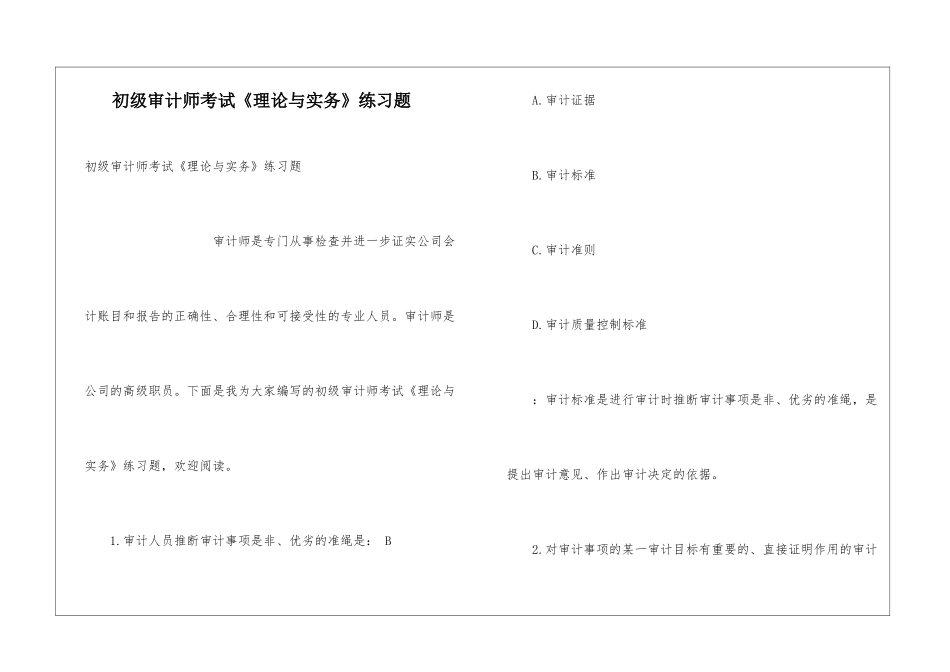 初级审计师考试《理论与实务》练习题_第1页