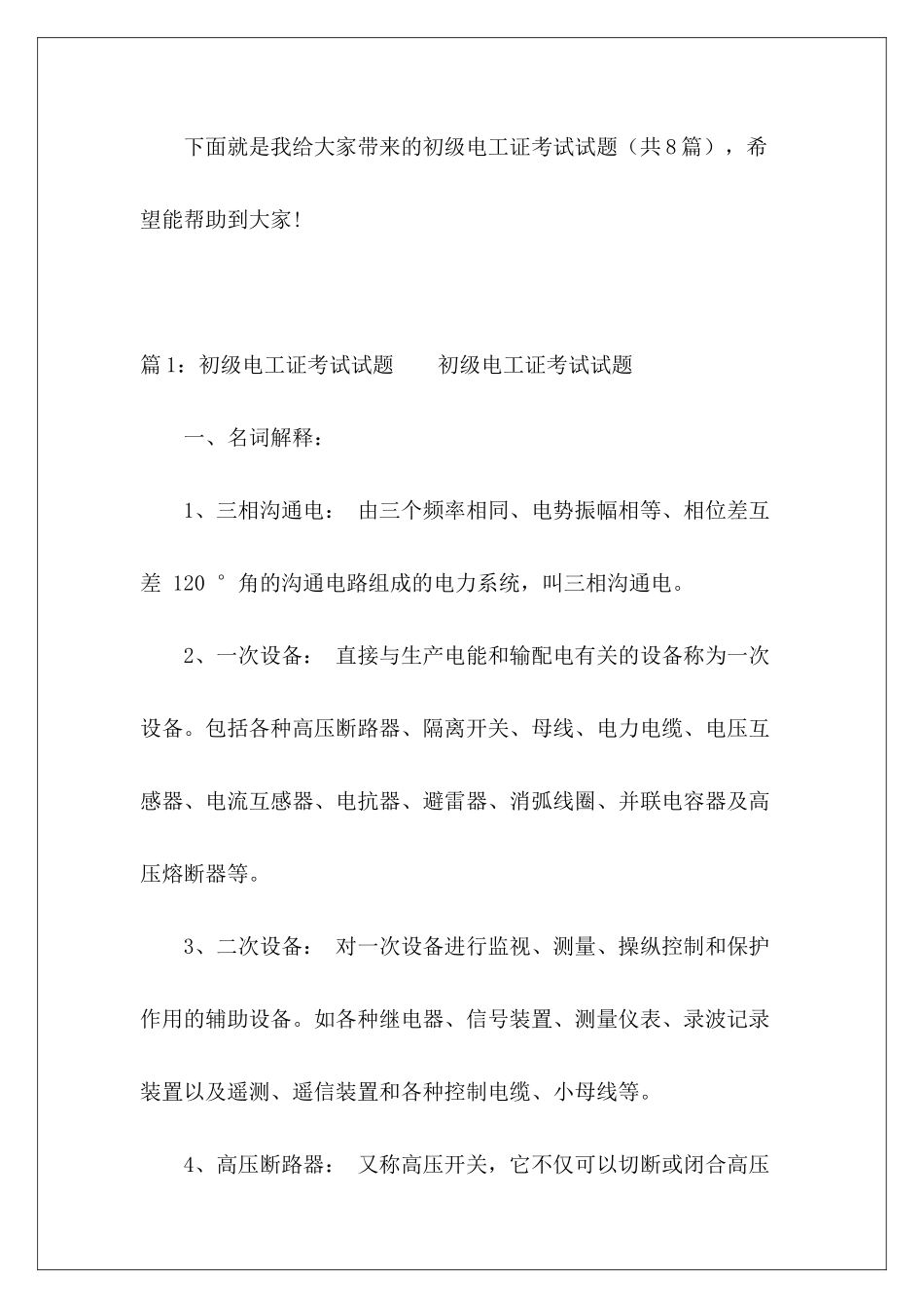 初级电工证考试试题-_第2页