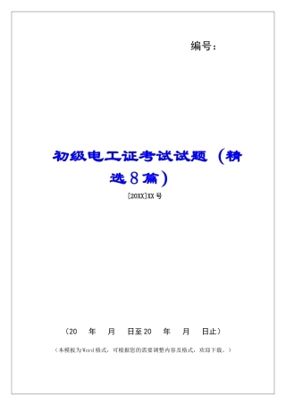 初级电工证考试试题-