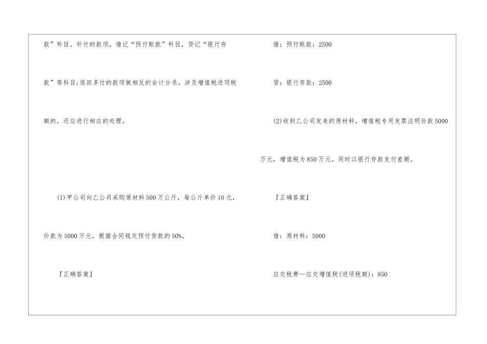 初级会计职称初级会计实务讲义：预付账款_第2页