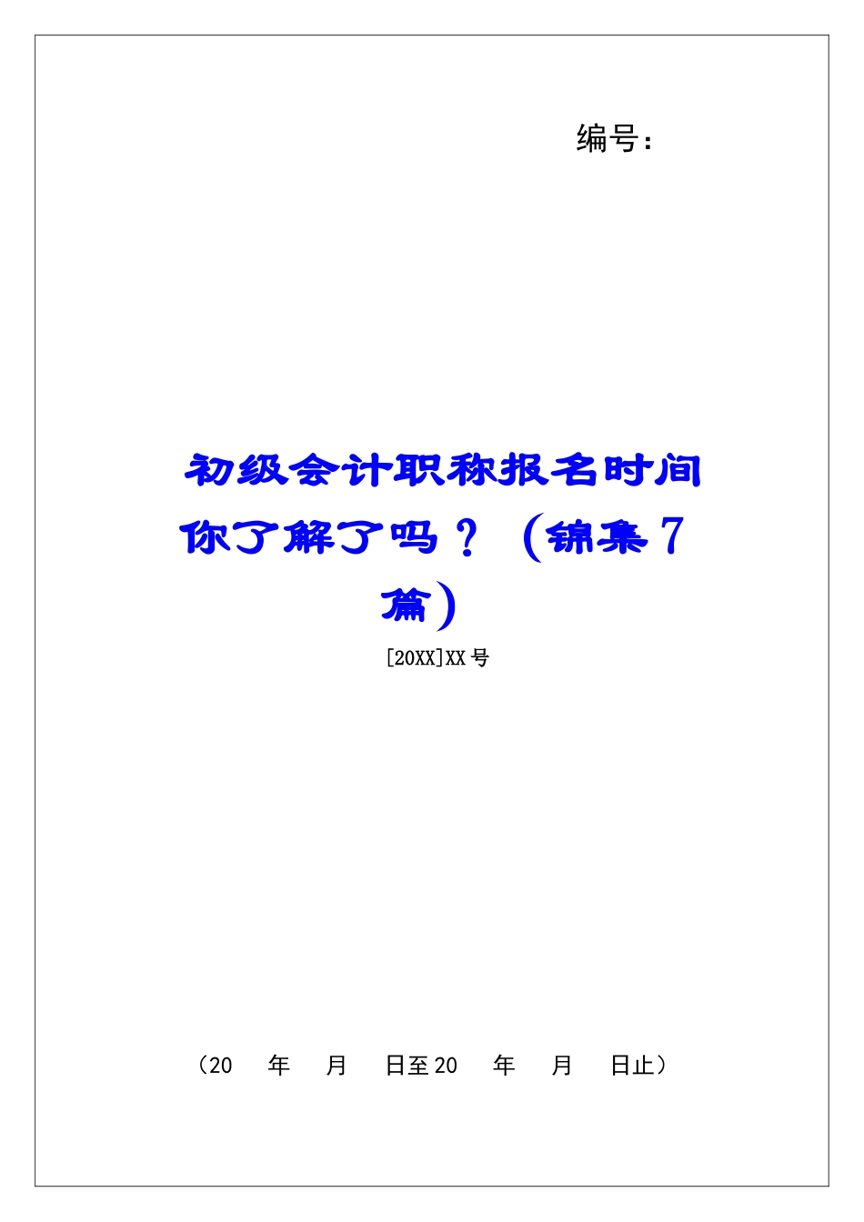 初级会计职称报名时间-你了解了吗？-_第1页