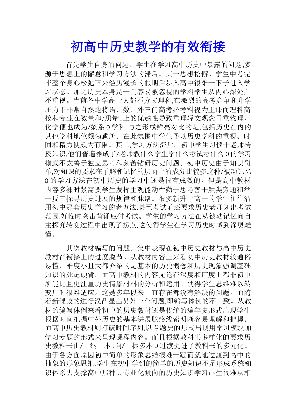 初高中历史教学的有效衔接_第1页