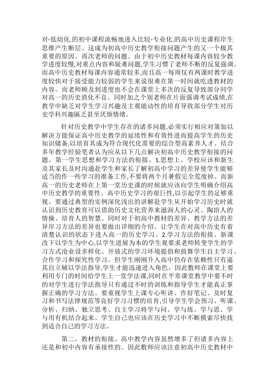 初高中历史教学的有效衔接_第2页