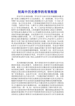 初高中历史教学的有效衔接