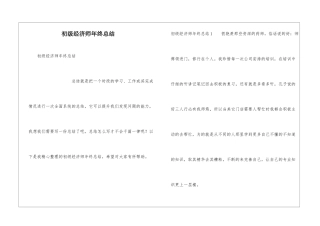 初级经济师年终总结