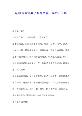 初级运营需要了解的书籍、网站、工具