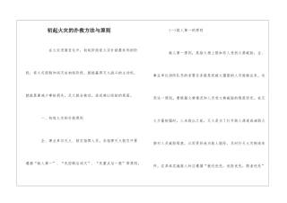 初起火灾的扑救方法与原则