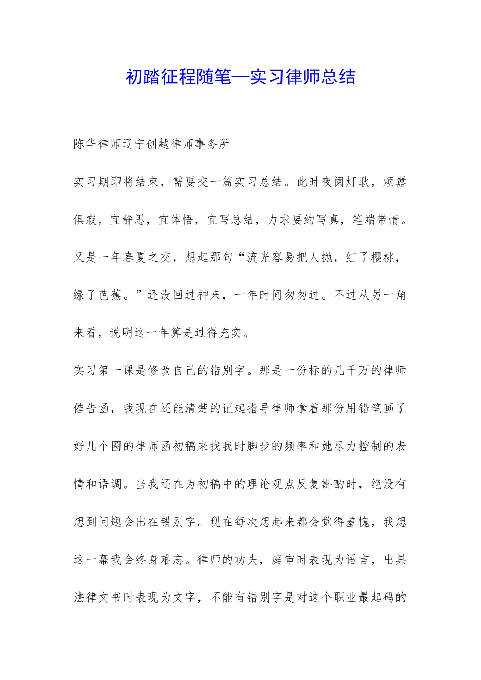 初踏征程随笔—实习律师总结-_第1页