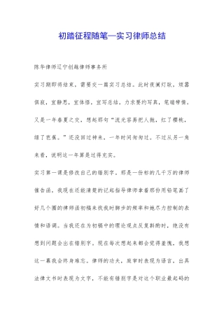 初踏征程随笔—实习律师总结-