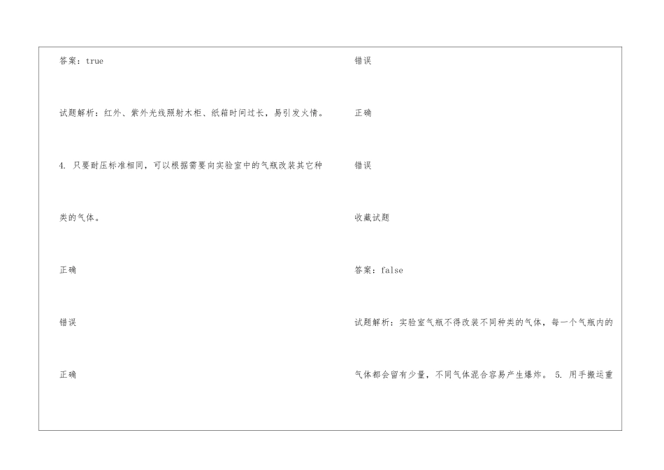 判断实验室安全考试_第2页