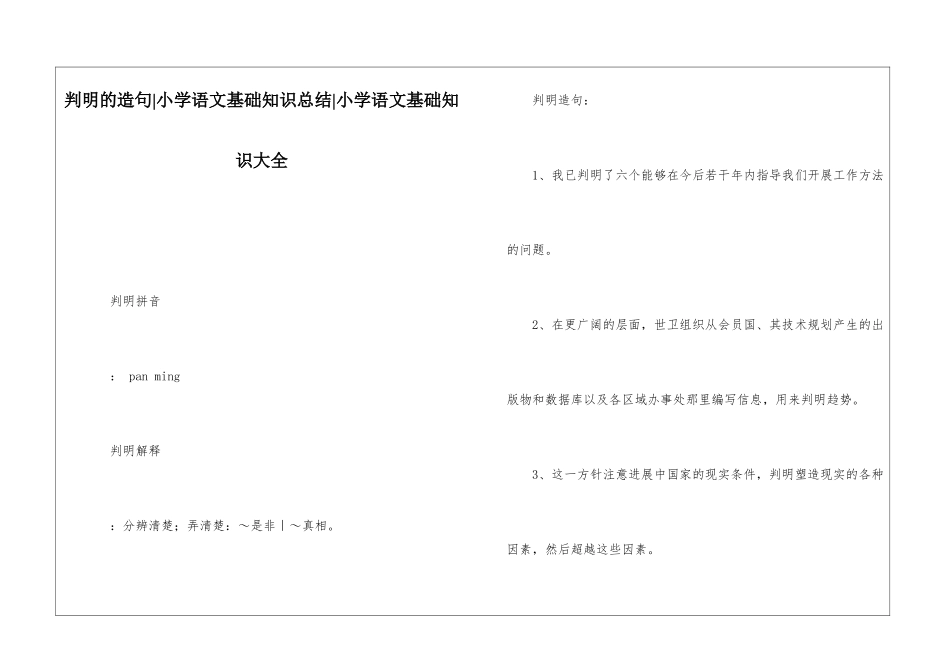 判明的造句-小学语文基础知识总结-小学语文基础知识大全_第1页