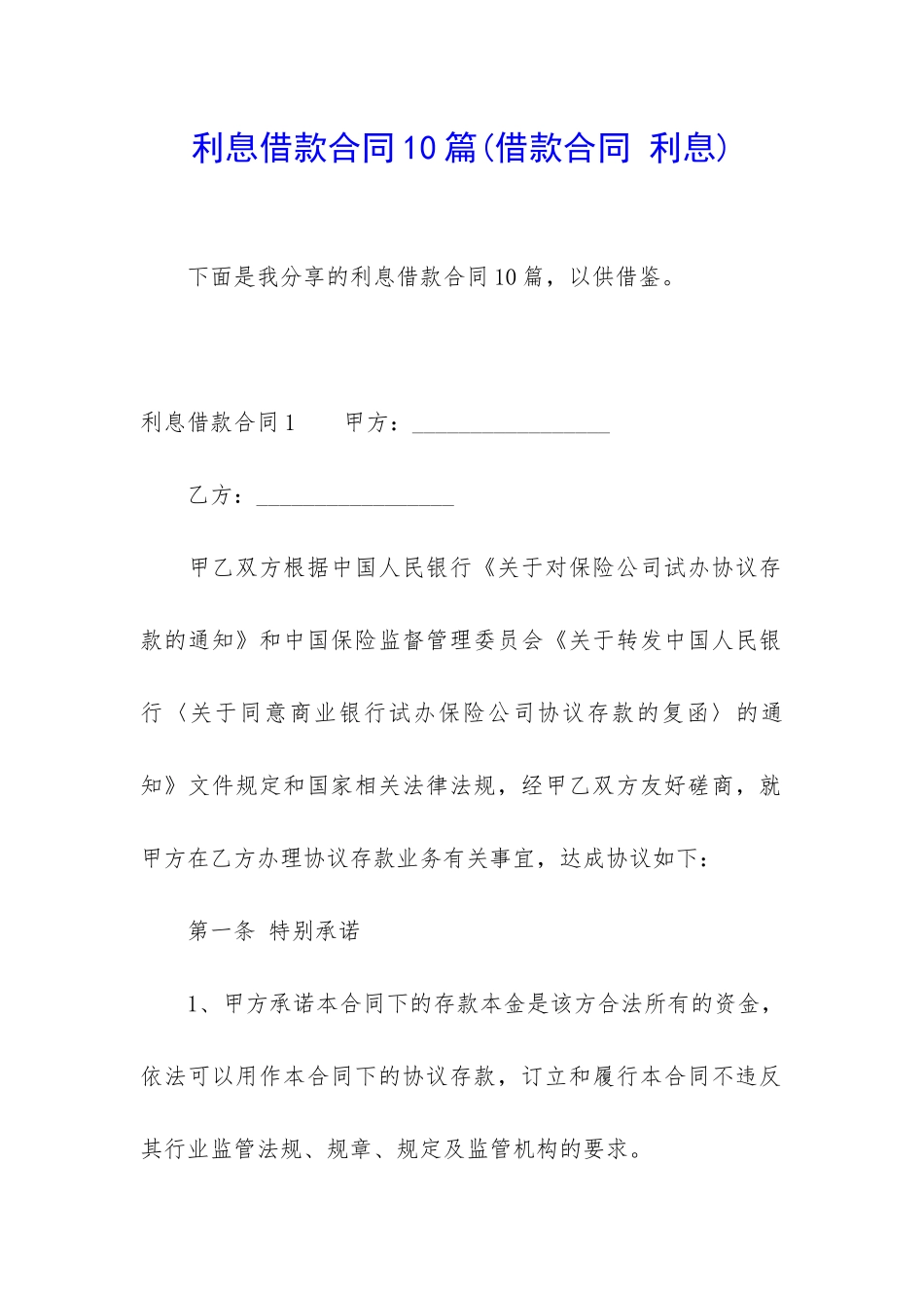 利息借款合同10篇_第1页