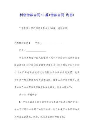 利息借款合同10篇