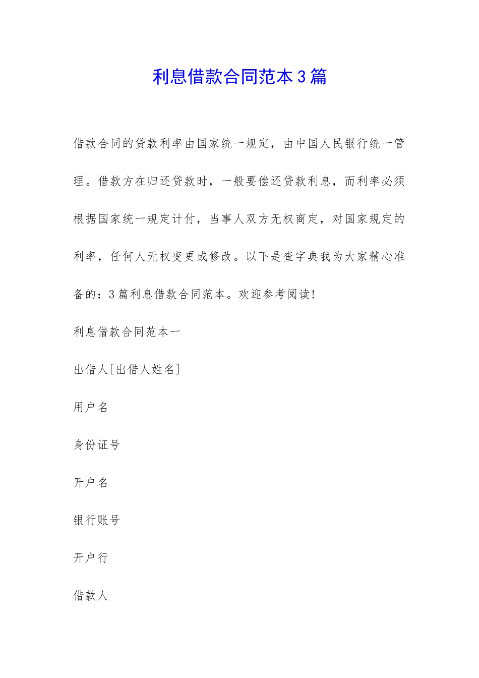利息借款合同范本3篇-_第1页