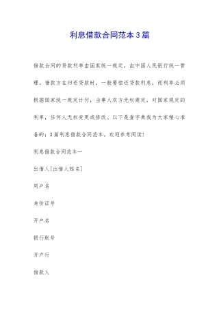 利息借款合同范本3篇-