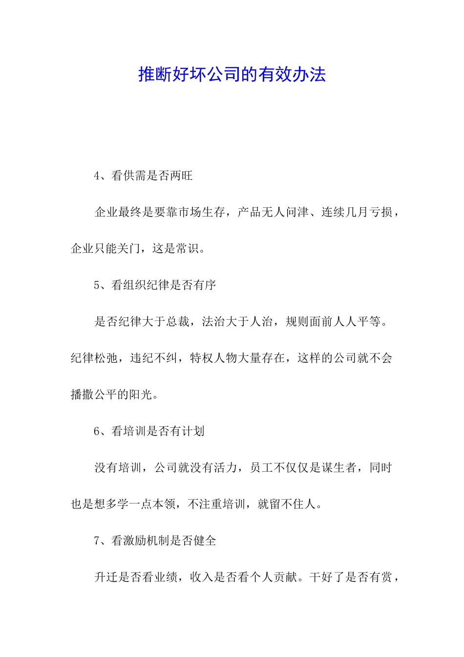 判断好坏公司的有效办法_第1页