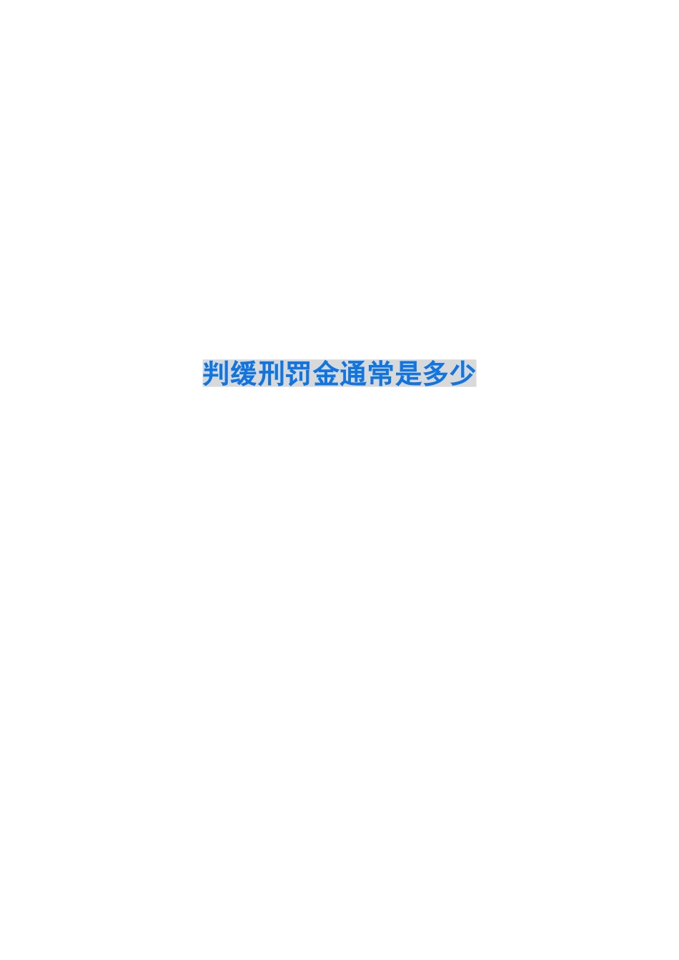 判缓刑罚金通常是多少_第1页
