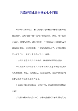 判别好商业计划书的七个问题