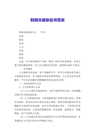 利润分成协议书范本