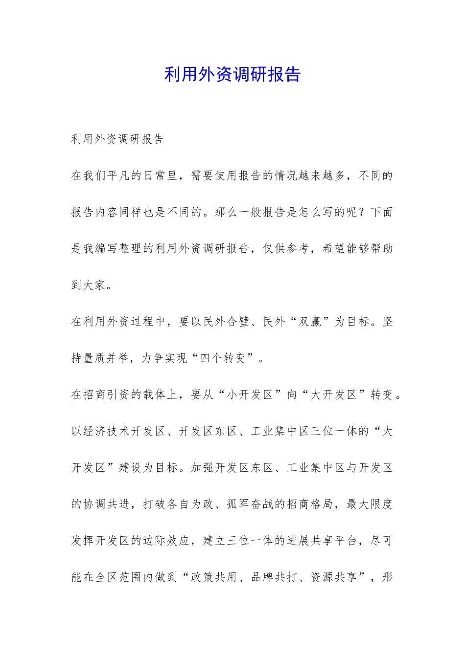 利用外资调研报告-_第1页