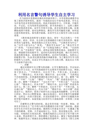 利用名言警句诱导学生自主学习