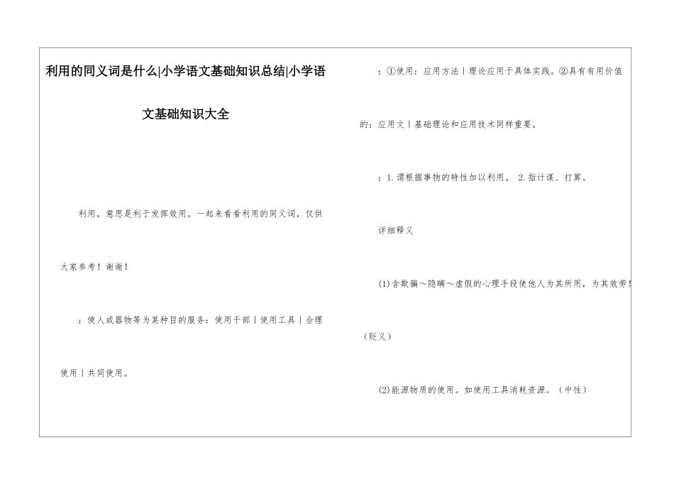 利用的同义词是什么-小学语文基础知识总结-小学语文基础知识大全_第1页
