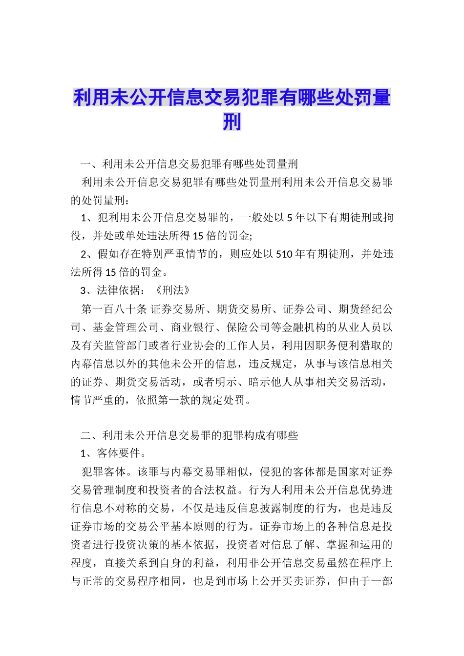利用未公开信息交易犯罪有哪些处罚量刑_第1页