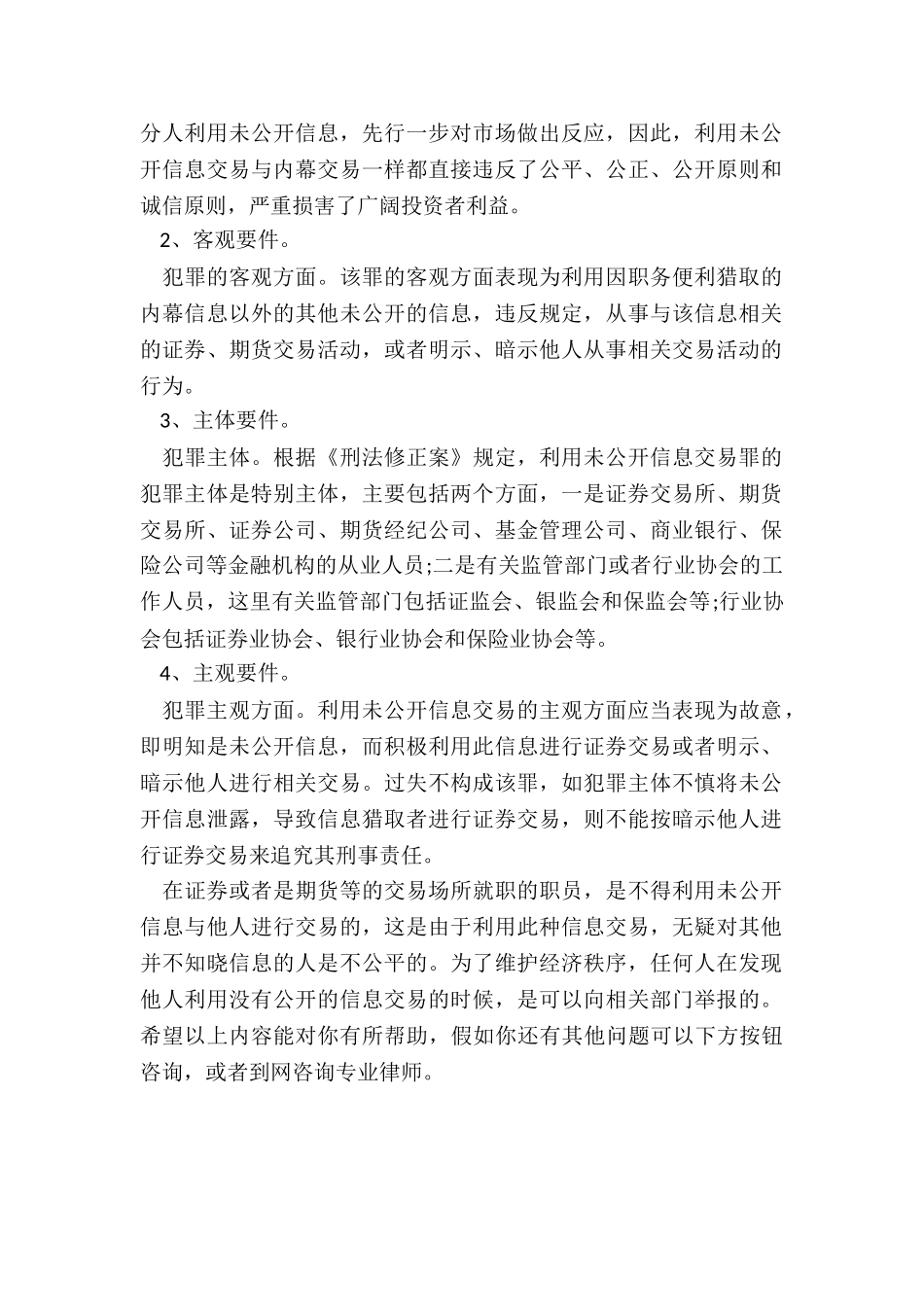 利用未公开信息交易犯罪有哪些处罚量刑_第2页