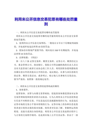 利用未公开信息交易犯罪有哪些处罚量刑