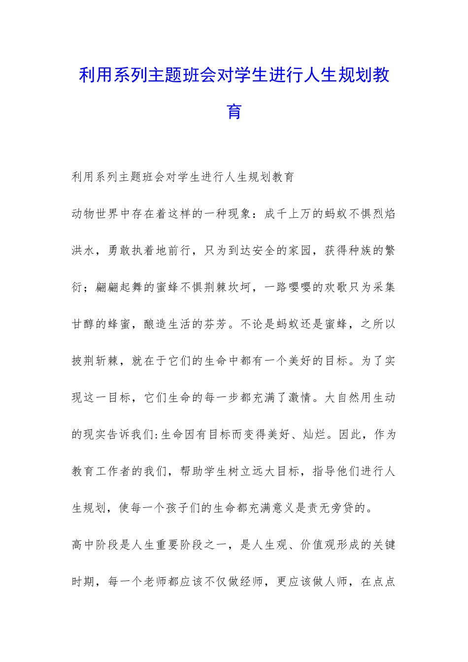 利用系列主题班会对学生进行人生规划教育-_第1页