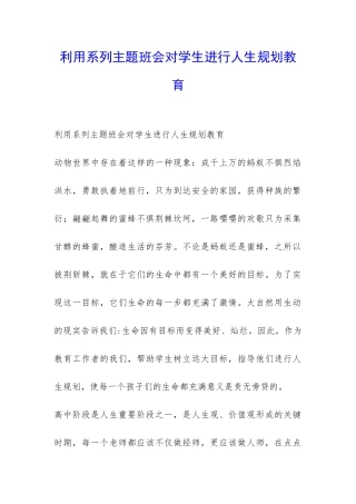 利用系列主题班会对学生进行人生规划教育-