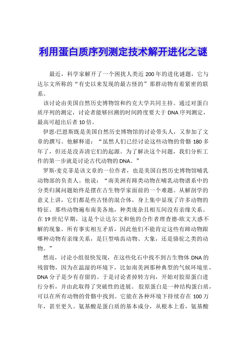 利用蛋白质序列测定技术解开进化之谜_第1页