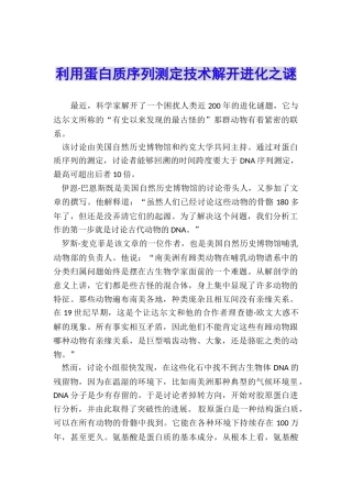 利用蛋白质序列测定技术解开进化之谜