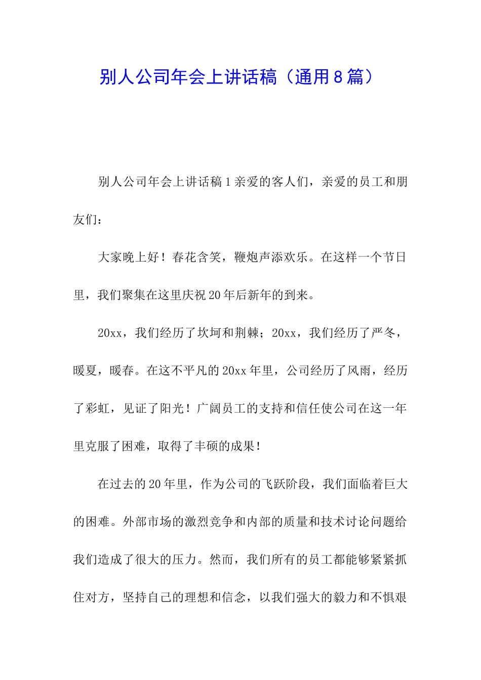 别人公司年会上讲话稿_第1页