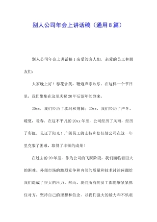 别人公司年会上讲话稿