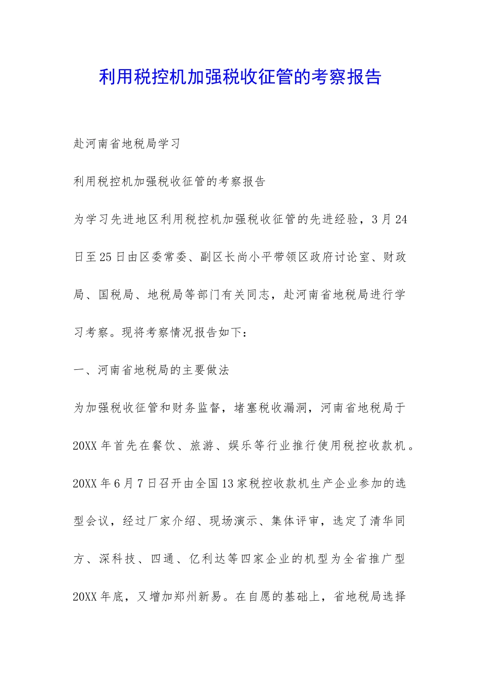 利用税控机加强税收征管的考察报告-_第1页