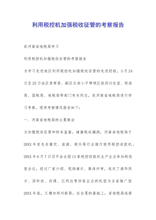 利用税控机加强税收征管的考察报告-