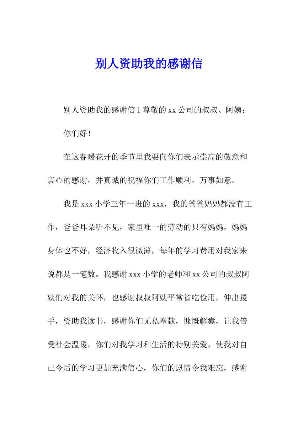 别人资助我的感谢信_第1页