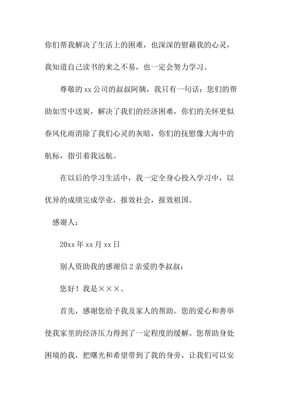 别人资助我的感谢信_第2页